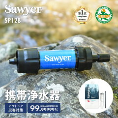 ソーヤー ミニ SP128 携帯浄水器