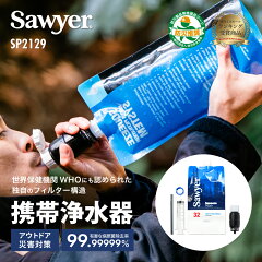 ソーヤー マイクロスクィーズフィルター SP2129