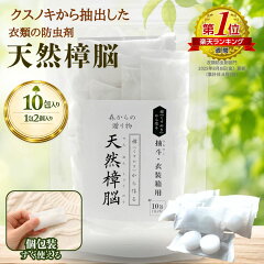 衣類の防虫剤 天然樟脳 10包入り(1包2粒入り)60g