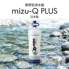 かりはな製作所 mizu-Q PLUS 携帯型浄水器