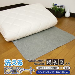 寝具の専門店リヴェール 除湿シート 洗える シングル 備長炭入り 90×180cm
