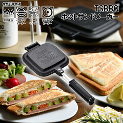 TSBBQ ホットサンドメーカー TSBBQ-004 燕三条製