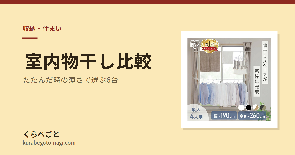 【2026年最新】室内物干し比較｜たたんだ時の薄さで選ぶ6台