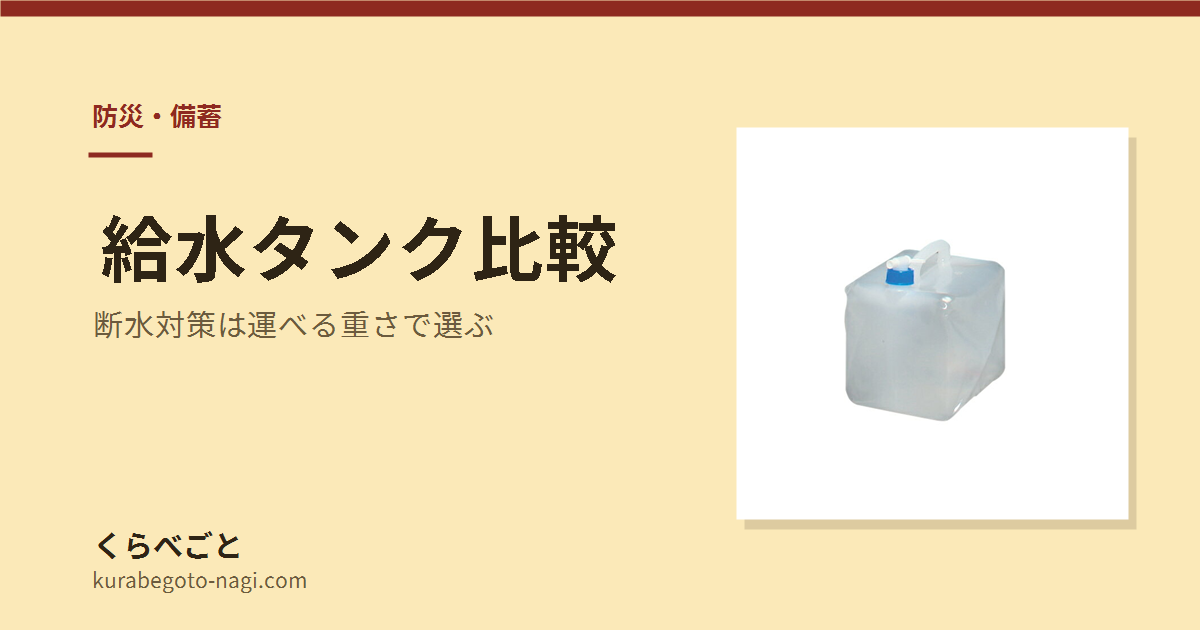 【2026年最新】給水タンク比較｜断水対策は運べる重さで選ぶ