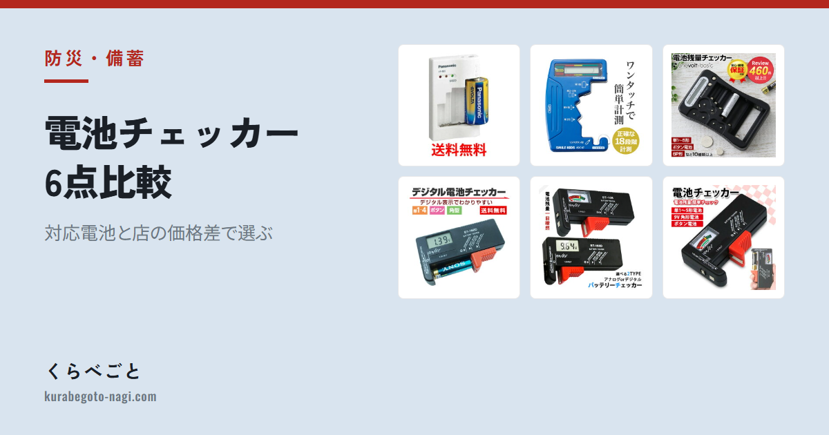 【2026年最新】電池チェッカー6点比較|対応電池と店の価格差で選ぶ