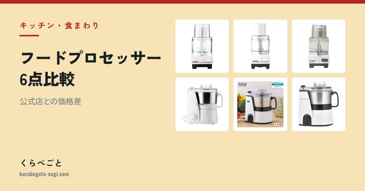 【2026年最新】フードプロセッサー6点比較|公式店との価格差