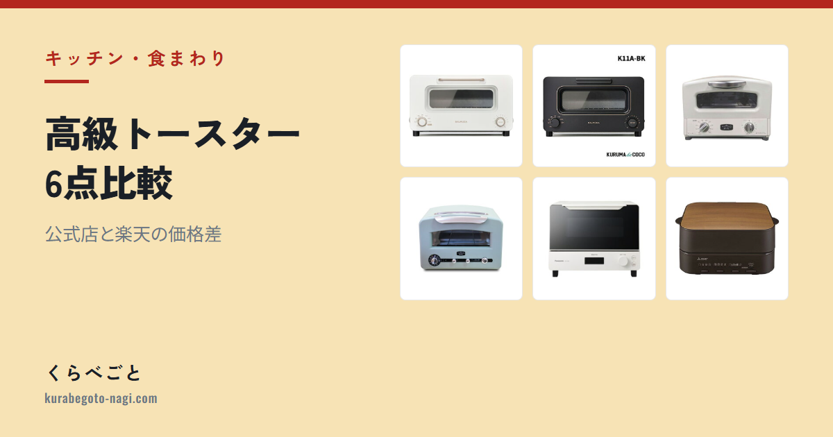 【2026年最新】高級トースター6点比較|公式店と楽天の価格差