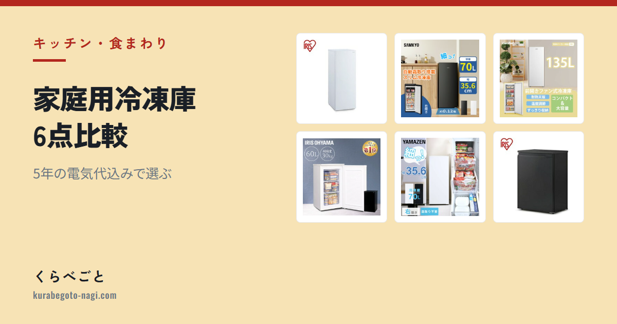 【2026年最新】家庭用冷凍庫6点比較|5年の電気代込みで選ぶ