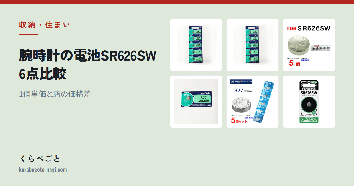【2026年最新】腕時計の電池SR626SW6点比較|1個単価と店の価格差