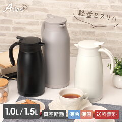 アトラス 軽量スリムステンレス卓上ポット ATP-1100（1.0L）