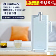 AQUIBEAR 卓上浄水型ウォーターサーバー