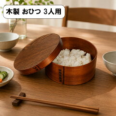 曲げわっぱ 飯櫃 3人用（越前漆器）