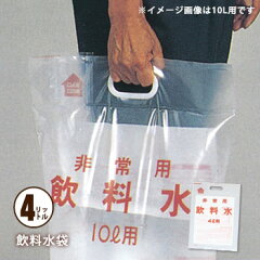 非常用飲料水袋 手さげ式 4リットル用×1枚 給水袋