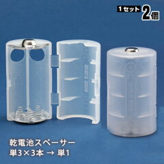 単3が3個で単1電池アダプター ADC-311×2個セット