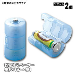 単3が単1になる電池アダプター ADC-310BL×2個セット