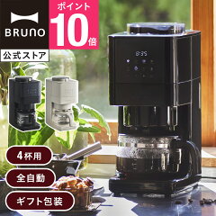 BRUNO コーン式ミル付き全自動コーヒーメーカー BOE144