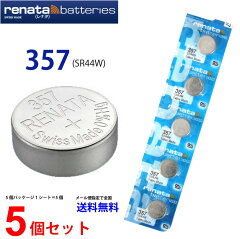 renata 357(SR44W)×5個 正規輸入品