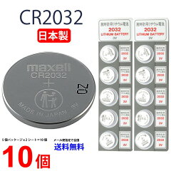 マクセル CR2032 ×10個 日本製(逆輸入品)