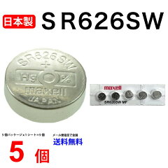 マクセル SR626SW ×5個(日本製と記載)
