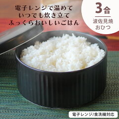 波佐見焼 おひつ お櫃 3合