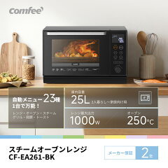 COMFEE' スチームオーブンレンジ 25L CF-EA261-BK