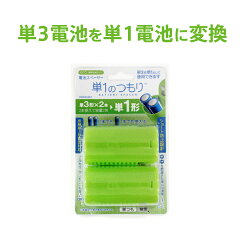 単1のつもり 1パック(2個入) 単3→単1 変換アダプター
