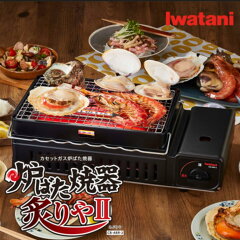 イワタニ カセットガス炉ばた焼器 炙りやII CB-ABR-2