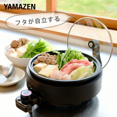 山善 電気グリル鍋 着脱式 自立ガラス蓋 YGE-S100(B)
