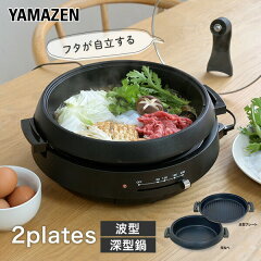 山善 電気グリル鍋 2枚プレート YGF-W130(B)