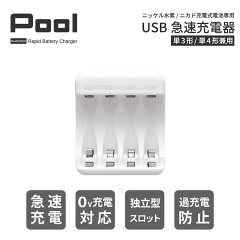 Pool USB急速充電器 4本用 単3形・単4形兼用