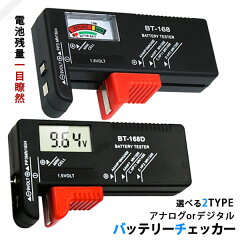 エフケーストア 電池チェッカー(デジタル/アナログ選択式)