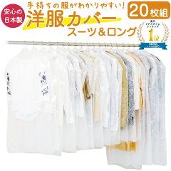 フォーラル 衣類カバー 20枚 日本製（スーツ15枚＋ロング5枚）