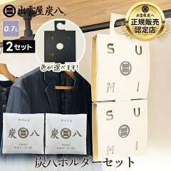 炭八 小袋700mL×2袋＋クローゼットホルダー×2個