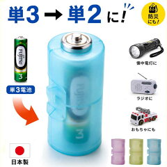 単3が単2になる乾電池アダプター2本組 ADC-320 日本製