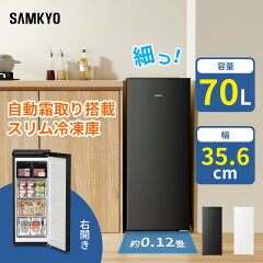 SAMKYO 冷凍庫 70L スリム 自動霜取り ZU70SD