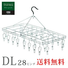 大木製作所 ステンレスハンガー DL 28ピンチ