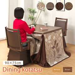 大川家具通販リラックス ダイニングこたつ 4点セット 90×75（肘付き回転椅子2脚・布団付き）