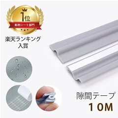 隙間テープ 厚さ7mm×幅30mm×長さ10m（2m×5本入）