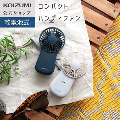 コイズミ ハンディファン KPF-0641
