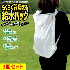 らくらく背負える給水バッグ 6L 3個パック リュック型ウォーターバッグ
