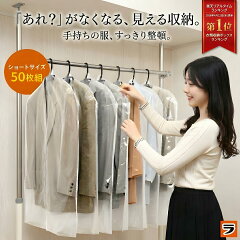 洋服カバー ショート 50枚セット 日本製（アイデアグッズのララフェスタ）
