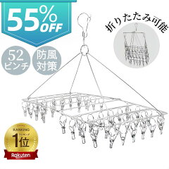 ステンレスピンチハンガー 52ピンチ 折りたたみ 360度回転