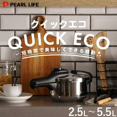 パール金属 クイックエコ 3層底切り替え式圧力鍋 3.5L H-5040
