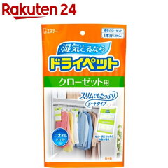 エステー ドライペット クローゼット用 2枚入