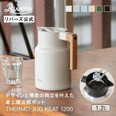 リバーズ サーモジャグ キート1200（1.2L）