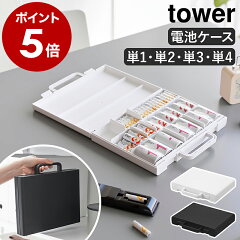 山崎実業 tower ハンドル付きスリム分別電池ケース 10462／10463