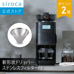 シロカ コーン式全自動コーヒーメーカー カフェばこPRO CM-6C271(K) ブラック