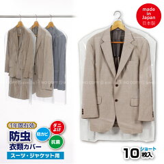 東和産業 1年防虫衣類カバー ショート 10P 88000