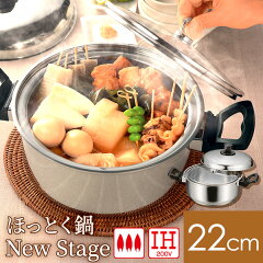 アーネスト ほっとく鍋 New stage 22cm両手 NH-02