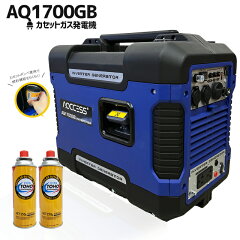 アクセス AQCCESS カセットガス発電機 AQ1700GB